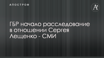 ДБР почало розслідування відносно Сергія Лещенка - ЗМІ