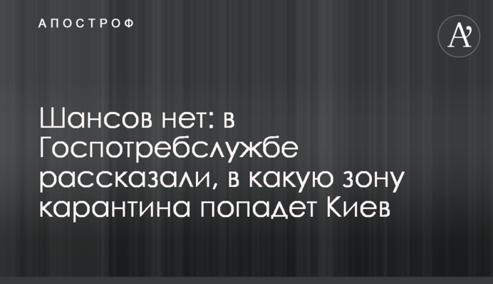 Шансов нет: в Госпотребслужбе рассказали, в какую зону карантина попадет Киев