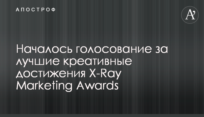 Почалося голосування за кращі креативні досягнення X-Ray Marketing Awards
