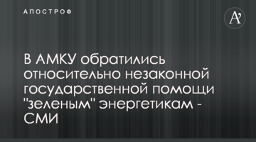 В АМКУ обратились относительно незаконной государственной помощи "зеленым" энергетикам - СМИ