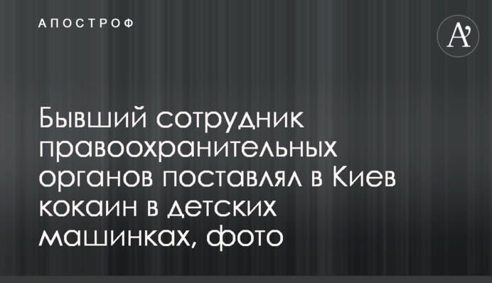 Колишній співробітник правоохоронних органів поставляв до Києва кокаїн в дитячих машинках, фото