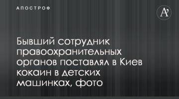 Бывший сотрудник правоохранительных органов поставлял в Киев кокаин в детских машинках, фото