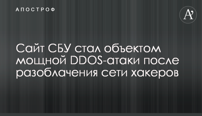 Сайт СБУ став об'єктом потужної DDOS-атаки після викриття мережі хакерів