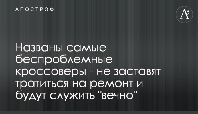 Названы самые беспроблемные кроссоверы - не заставят тратиться на ремонт и будут служить 