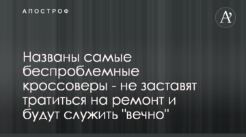 Названо безпроблемні кросовери - не змусять витрачатися на ремонт і будуть служити "вічно"