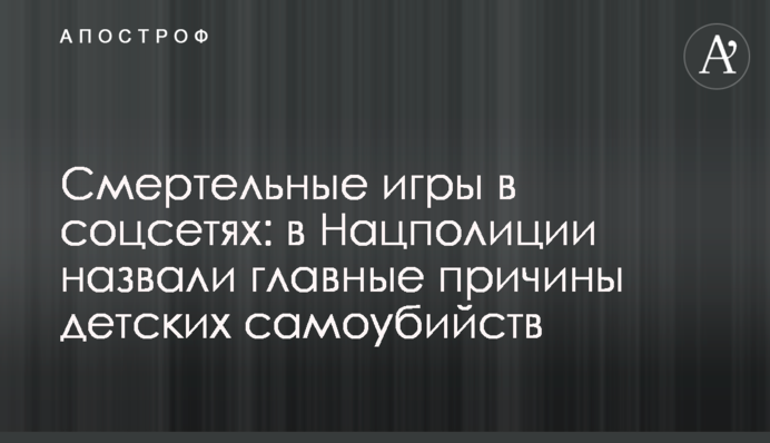 Смертельні ігри в соціальних мережах: в Нацполіціі назвали головні причини дитячих самогубств