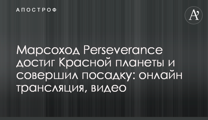 Марсоход Perseverance достиг Красной планеты и совершил посадку: онлайн трансляция, видео