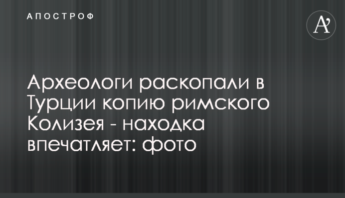 Археологи раскопали в Турции копию римского Колизея -  находка впечатляет: фото