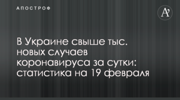 В Украине свыше 6,5 тыс. новых случаев коронавируса за сутки: статистика на 19 февраля