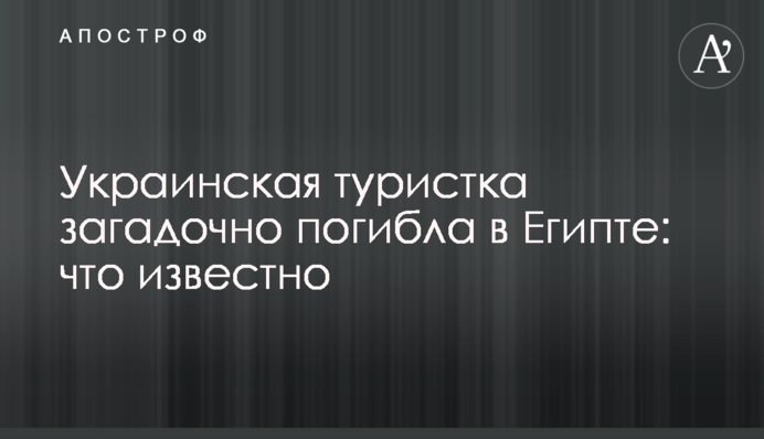 Українська туристка загадково загинула в Єгипті: що відомо