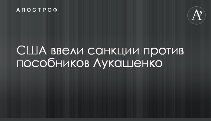 США ввели санкции против пособников Лукашенко