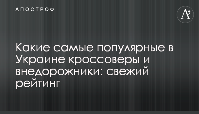 Які найпопулярніші в Україні кросовери і позашляховики: свіжий рейтинг