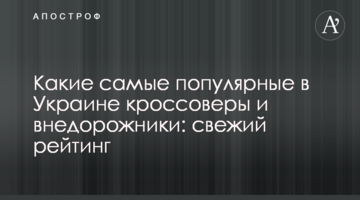 Які найпопулярніші в Україні кросовери і позашляховики: свіжий рейтинг