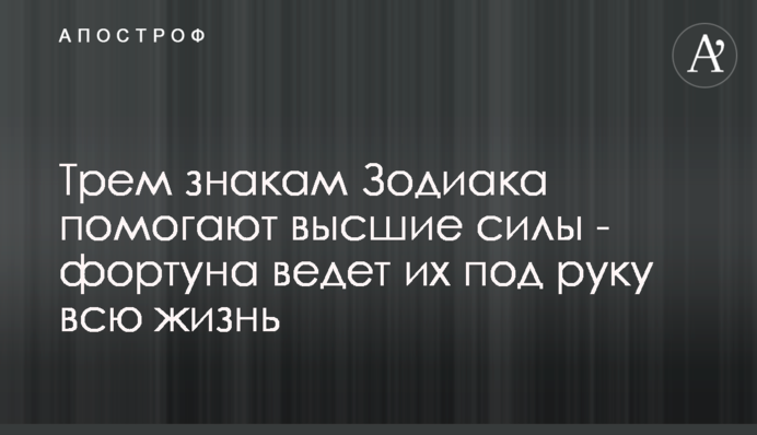 Трьом знакам Зодіаку допомагають вищі сили - фортуна веде їх під руку все життя