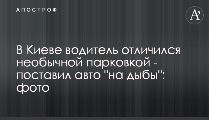В Киеве водитель отличился необычной парковкой - поставил авто 