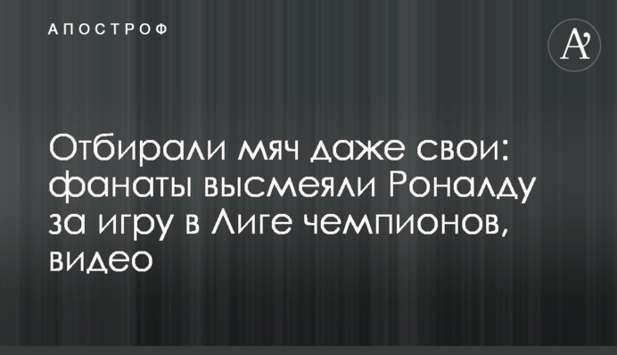 Відбирали м'яч навіть свої: фанати висміяли Роналду за гру в Лізі чемпіонів, відео
