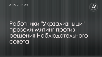 Работники "Укрзализныци" провели митинг против решения Наблюдательного совета
