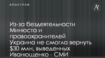 Из-за бездеятельности Минюста и правоохранителей Украина не смогла вернуть $30 млн, выведенных Иванющенко