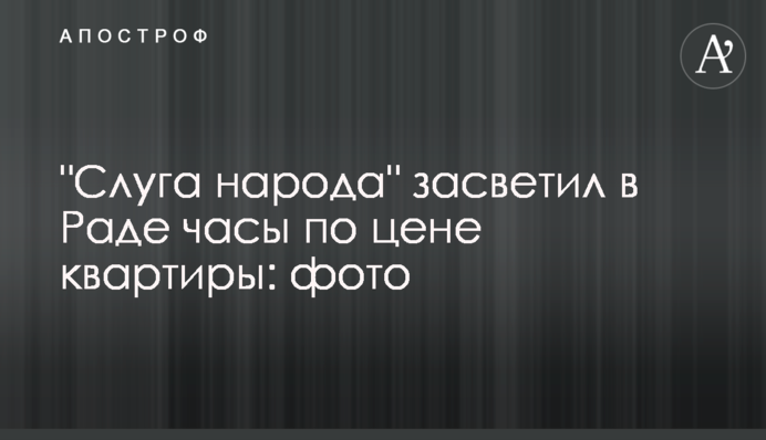 "Слуга народу" засвітив в Раді годинник за ціною квартири: фото