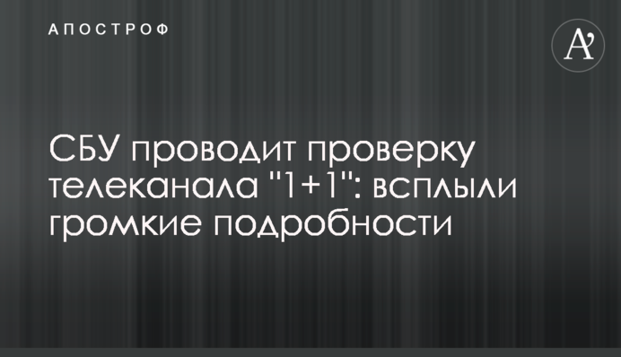 СБУ проводит проверку телеканала 
