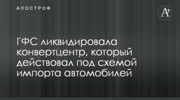 ГФС ликвидировала конвертцентр, который действовал под схемой импорта автомобилей