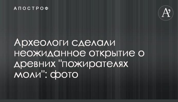 Археологи сделали неожиданное открытие о древних 
