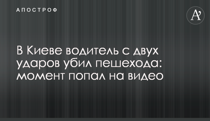 У Києві водій з двох ударів вбив пішохода: момент потрапив на відео