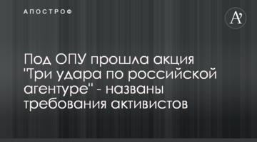 Під ОПУ пройшла акція "Три удари по російській агентурі" - названо вимоги активістів