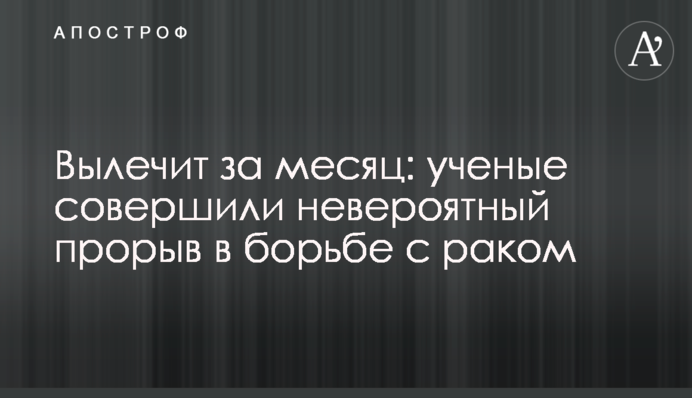 Вылечит за месяц: ученые совершили невероятный прорыв в борьбе с раком