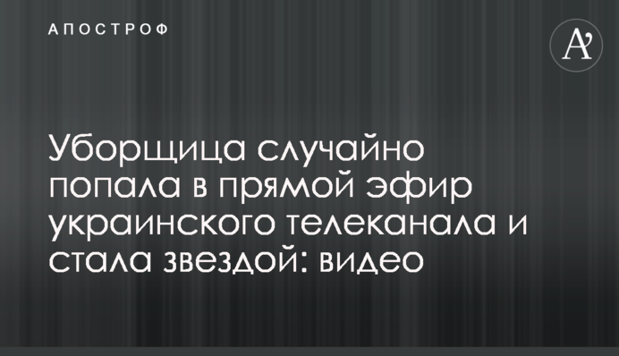 Уборщица случайно попала в прямой эфир украинского телеканала и стала звездой: видео