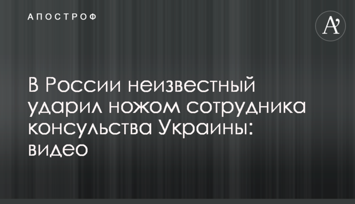 У Росії невідомий вдарив ножем співробітника консульства України: відео