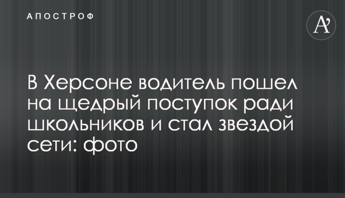 У Херсоні водій пішов на щедрий вчинок заради школярів і став зіркою мережі: фото