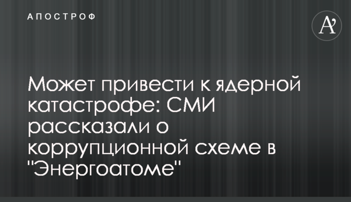 Может привести к ядерной катастрофе: СМИ рассказали о коррупционной схеме в 