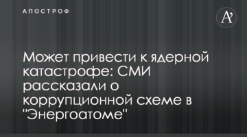 Может привести к ядерной катастрофе: СМИ рассказали о коррупционной схеме в "Энергоатоме"