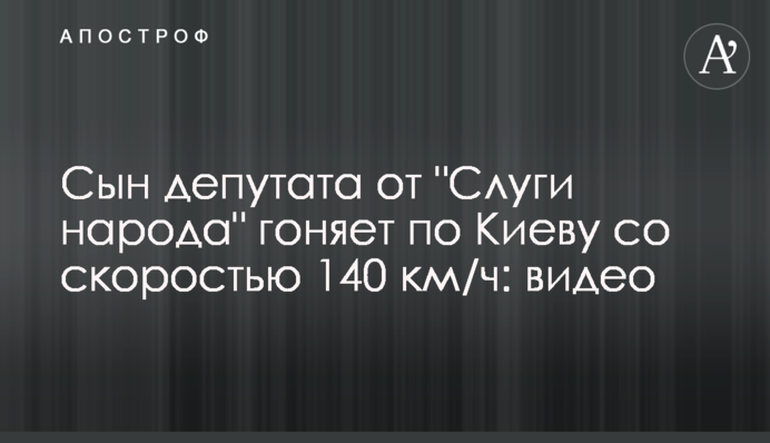 Син депутата від 
