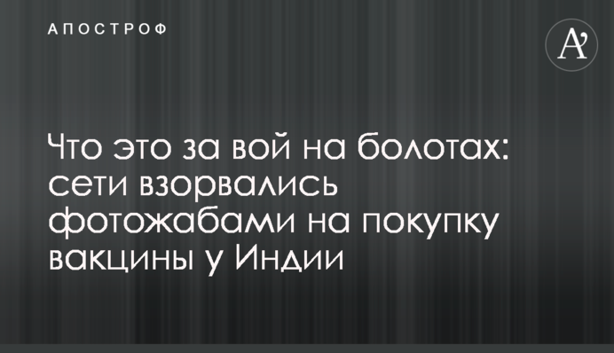 Що це за виття на болотах: мережі вибухнули фотожабами на покупку вакцини у Індії