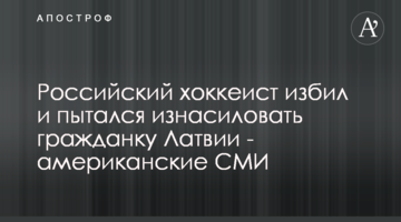 Российский хоккеист избил и пытался изнасиловать гражданку Латвии - американские СМИ