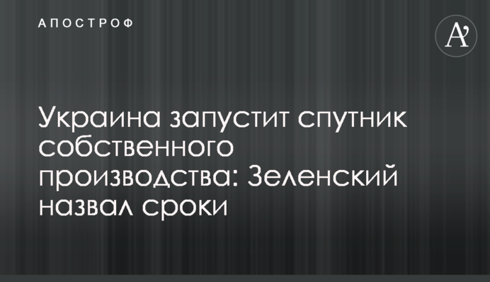 Україна запустить супутник власного виробництва: Зеленський назвав терміни