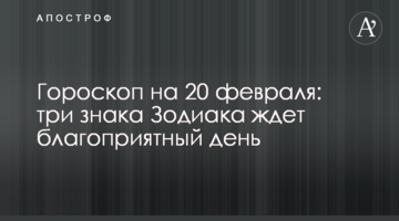 Гороскоп на 20 февраля: три знака Зодиака ждет благоприятный день