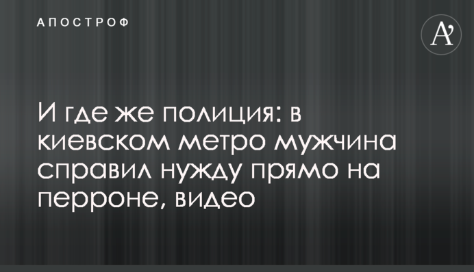 И где же полиция: в киевском метро мужчина справил нужду прямо на перроне, видео