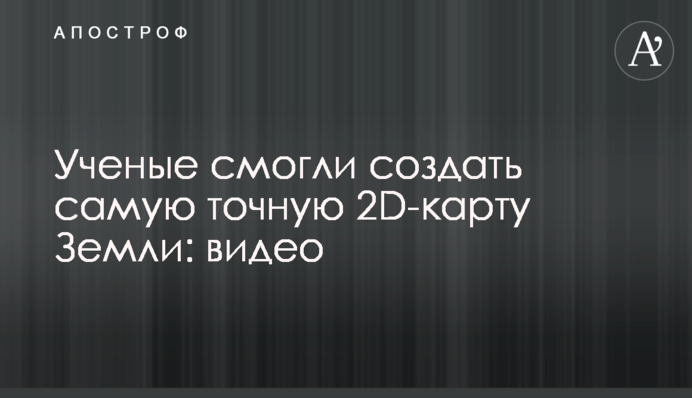 Ученые смогли создать самую точную 2D-карту Земли: видео