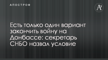 Є тільки один варіант закінчити війну на Донбасі: секретар РНБО назвав умову