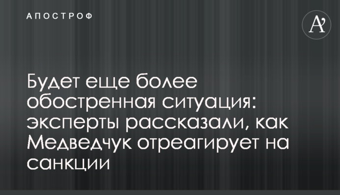 Будет еще более обостренная ситуация: эксперты рассказали, как Медведчук отреагирует на санкции