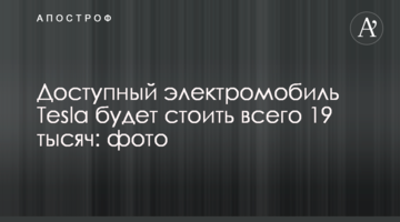 Доступний електромобіль Tesla буде коштувати всього 19 тисяч: фото