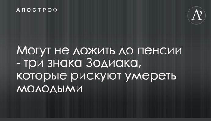 Могут не дожить до пенсии - три знака Зодиака, которые рискуют умереть молодыми