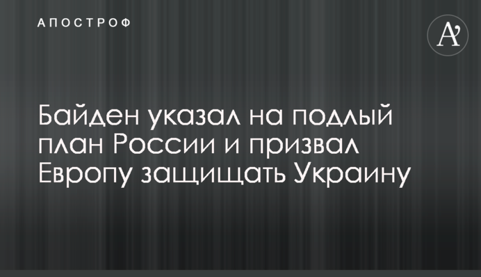 Байден указал на подлый план России и призвал Европу защищать Украину