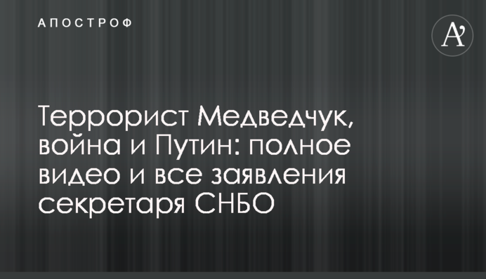 Повернемо все вкрадене за 30 років: повне відео і всі заяви секретаря РНБО