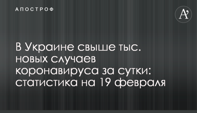 В Україні понад 6 тис. нових випадків коронавірусу за добу: статистика на 20 лютого