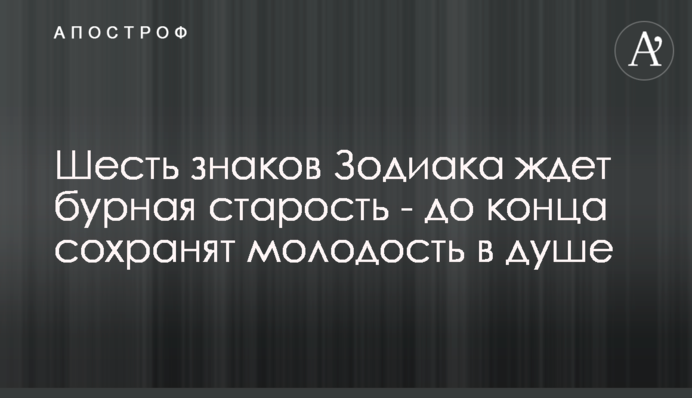 Шесть знаков Зодиака ждет бурная старость - до конца сохранят молодость в душе