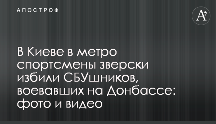 В Киеве в метро спортсмены зверски избили СБУшников, воевавших на Донбассе: фото и видео